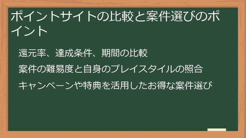 ポイントサイトの比較と案件選びのポイント