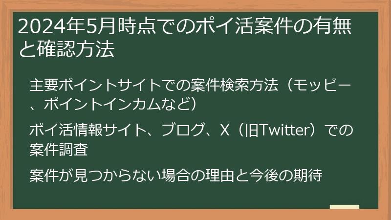 2024年5月時点でのポイ活案件の有無と確認方法