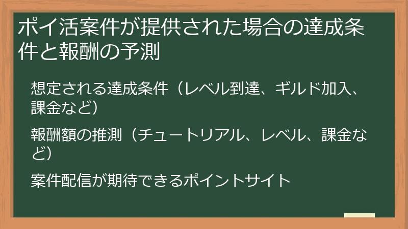 ポイ活案件が提供された場合の達成条件と報酬の予測