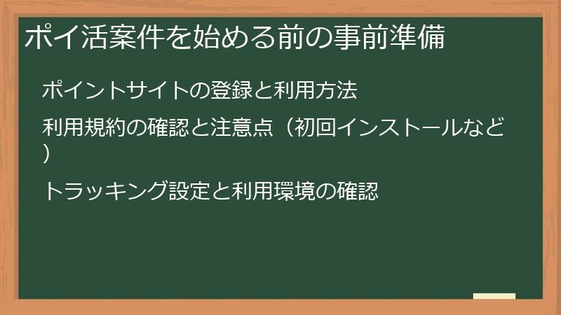 ポイ活案件を始める前の事前準備