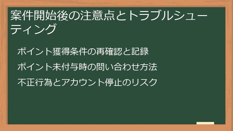案件開始後の注意点とトラブルシューティング