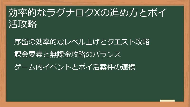 効率的なラグナロクXの進め方とポイ活攻略