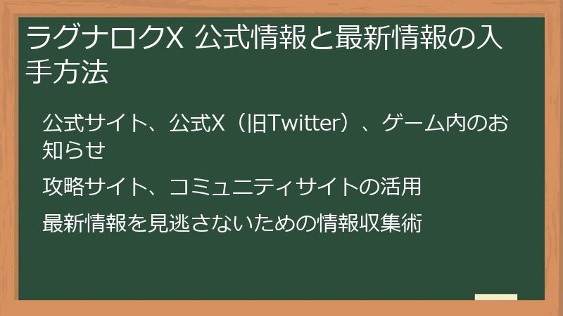 ラグナロクX 公式情報と最新情報の入手方法