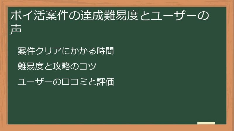 ポイ活案件の達成難易度とユーザーの声