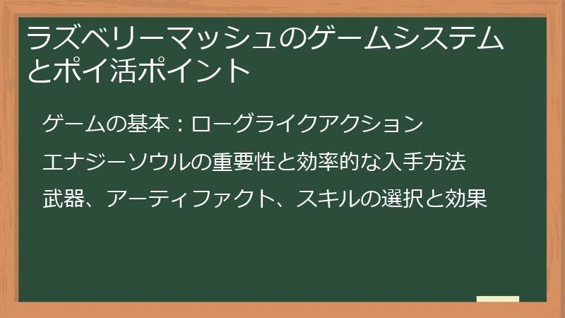 ラズベリーマッシュのゲームシステムとポイ活ポイント