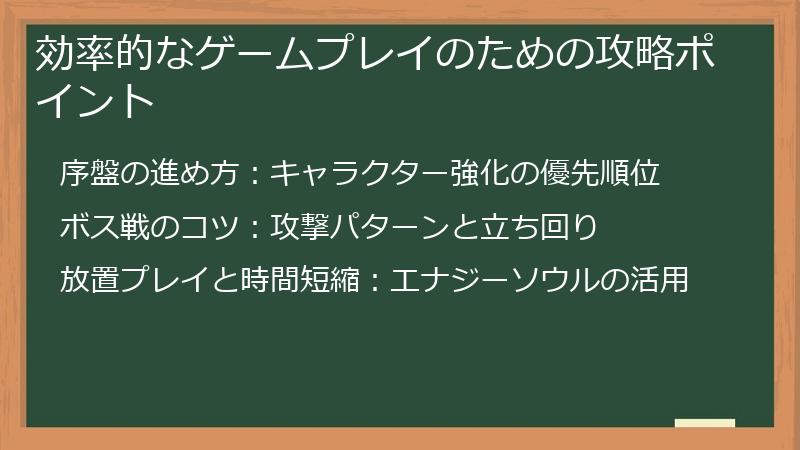 効率的なゲームプレイのための攻略ポイント