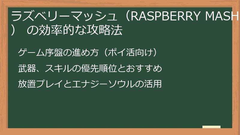 ラズベリーマッシュ（RASPBERRY MASH） の効率的な攻略法