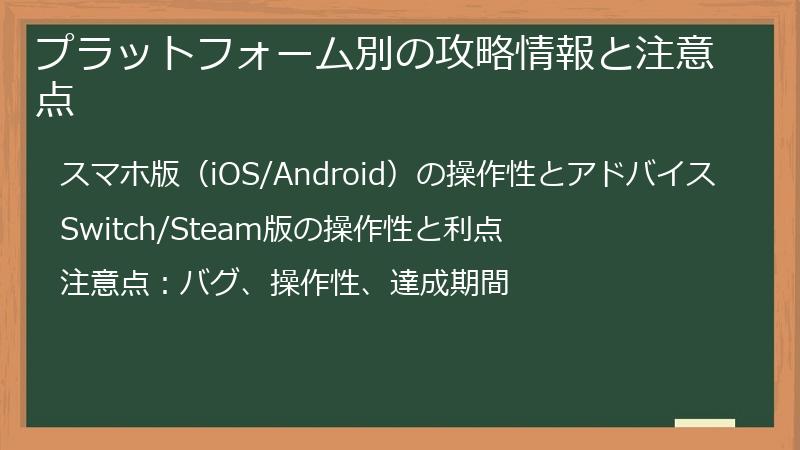 プラットフォーム別の攻略情報と注意点