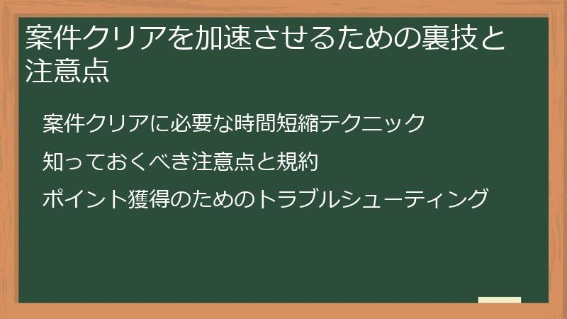 案件クリアを加速させるための裏技と注意点