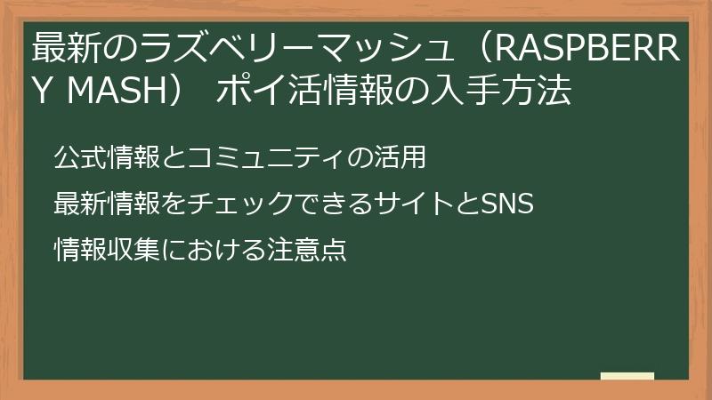 最新のラズベリーマッシュ（RASPBERRY MASH） ポイ活情報の入手方法