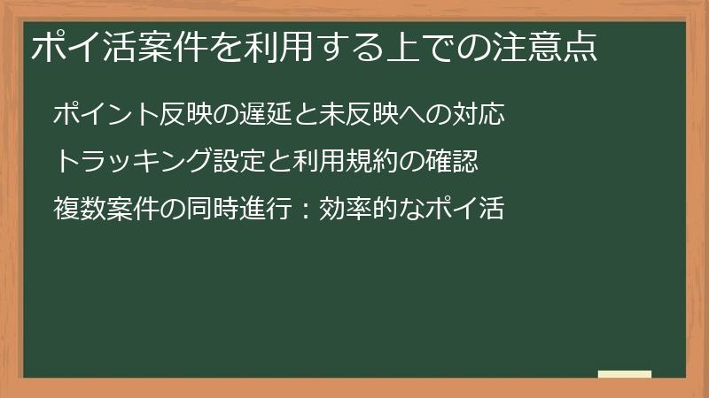 ポイ活案件を利用する上での注意点