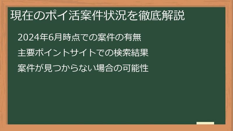 現在のポイ活案件状況を徹底解説