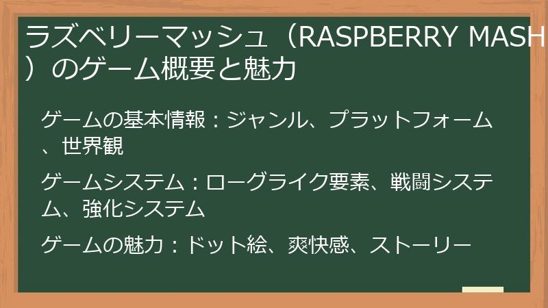 ラズベリーマッシュ（RASPBERRY MASH）のゲーム概要と魅力