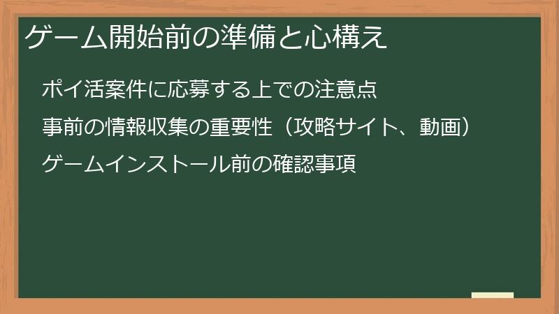 ゲーム開始前の準備と心構え