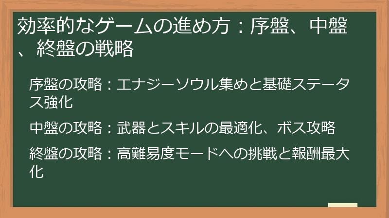 効率的なゲームの進め方：序盤、中盤、終盤の戦略
