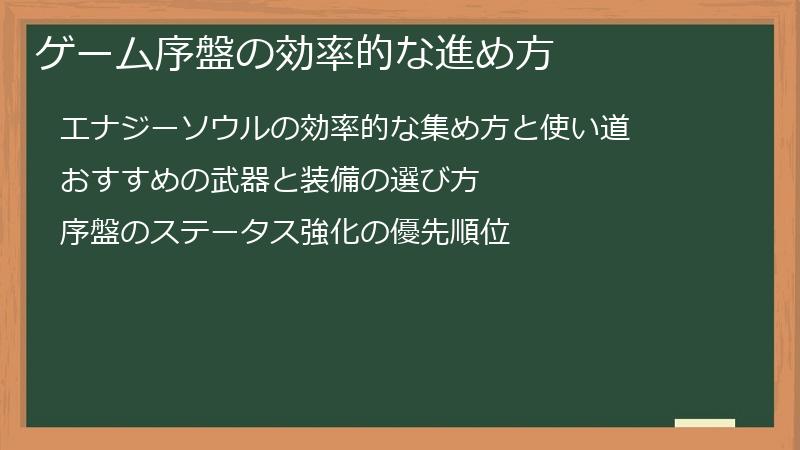 ゲーム序盤の効率的な進め方