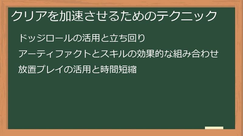 クリアを加速させるためのテクニック