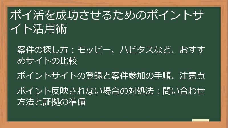 ポイ活を成功させるためのポイントサイト活用術