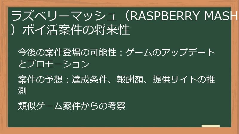 ラズベリーマッシュ（RASPBERRY MASH）ポイ活案件の将来性