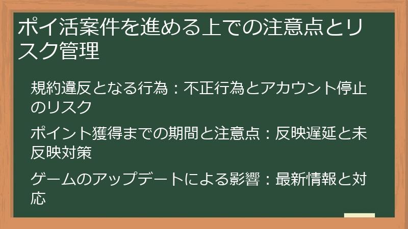 ポイ活案件を進める上での注意点とリスク管理