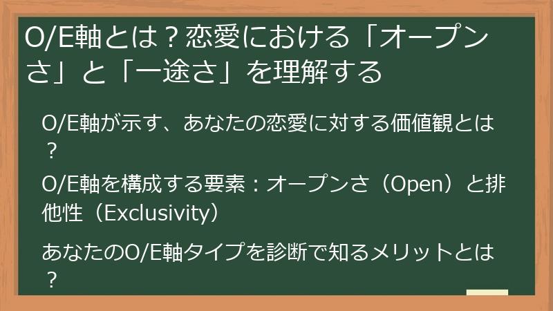 O/E軸とは?恋愛における「オープンさ」と「一途さ」を理解する