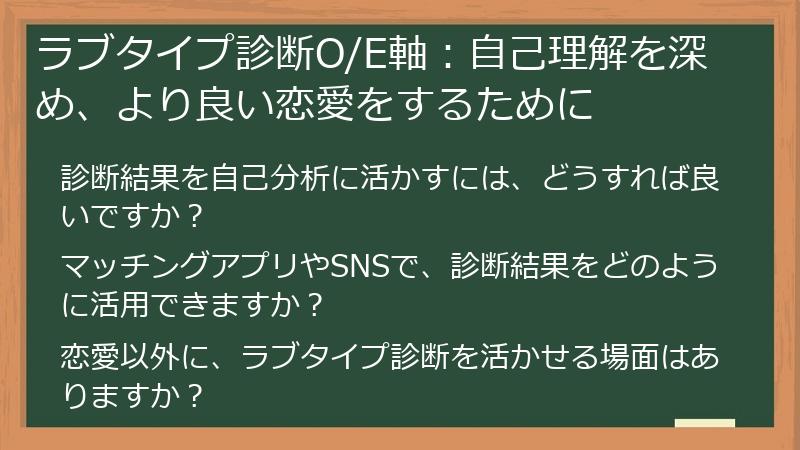 ラブタイプ診断O/E軸:自己理解を深め、より良い恋愛をするために