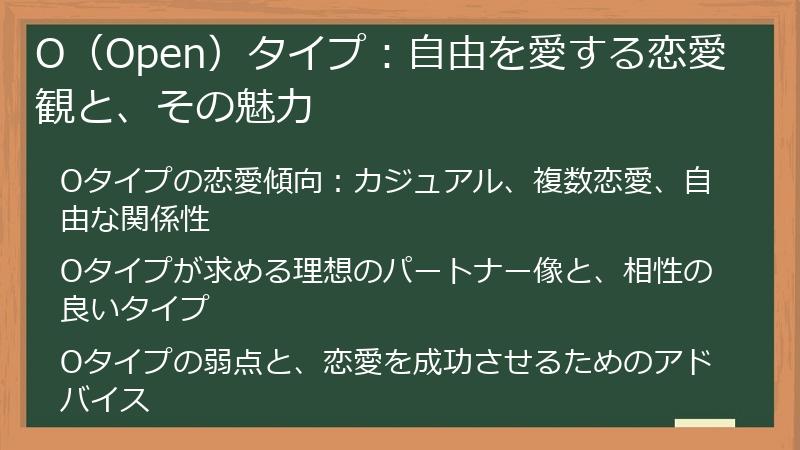O(Open)タイプ:自由を愛する恋愛観と、その魅力