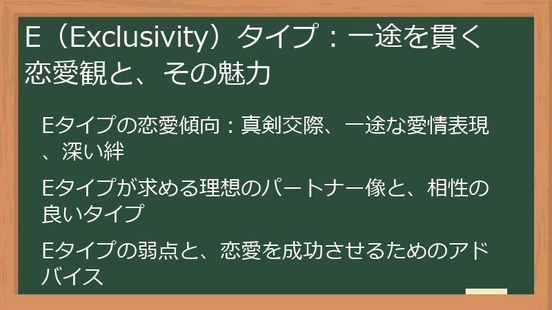 E(Exclusivity)タイプ:一途を貫く恋愛観と、その魅力
