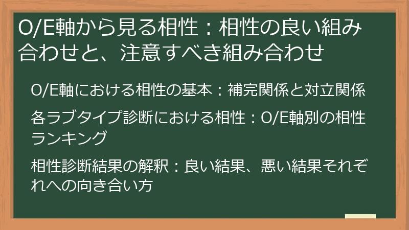 O/E軸から見る相性:相性の良い組み合わせと、注意すべき組み合わせ