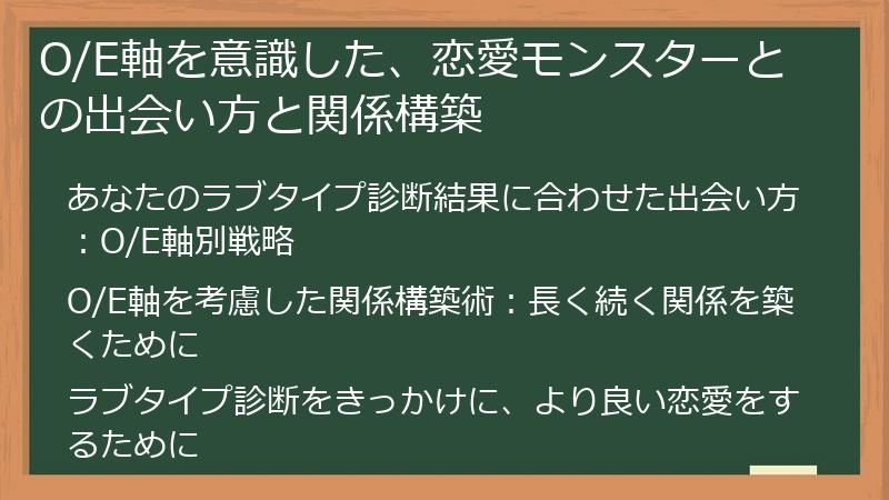 O/E軸を意識した、恋愛モンスターとの出会い方と関係構築