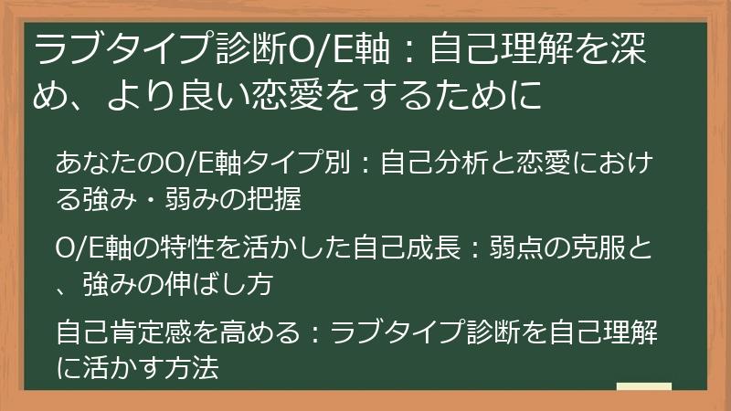 ラブタイプ診断O/E軸:自己理解を深め、より良い恋愛をするために