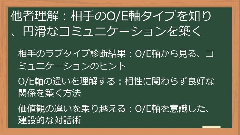 他者理解:相手のO/E軸タイプを知り、円滑なコミュニケーションを築く