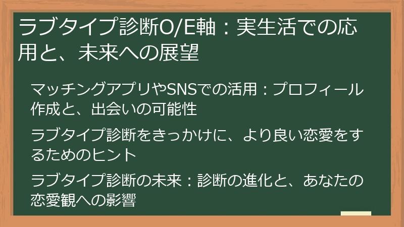 ラブタイプ診断O/E軸：実生活での応用と、未来への展望