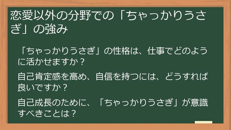 恋愛以外の分野での「ちゃっかりうさぎ」の強み