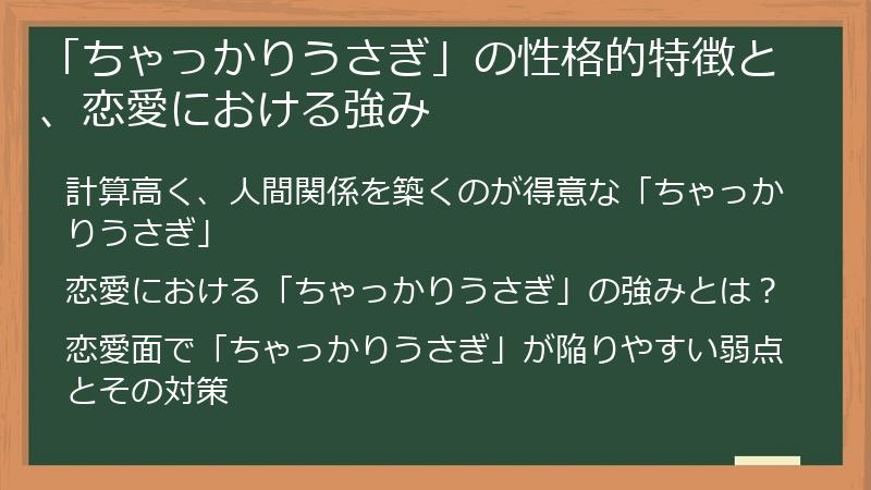 「ちゃっかりうさぎ」の性格的特徴と、恋愛における強み