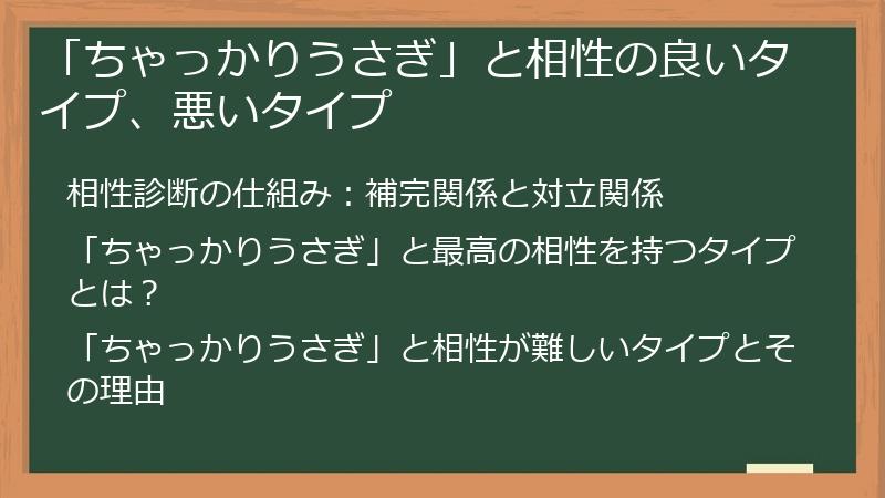 「ちゃっかりうさぎ」と相性の良いタイプ、悪いタイプ