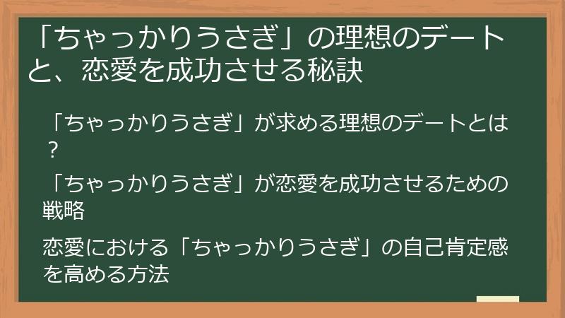 「ちゃっかりうさぎ」の理想のデートと、恋愛を成功させる秘訣