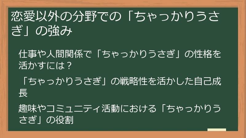 恋愛以外の分野での「ちゃっかりうさぎ」の強み