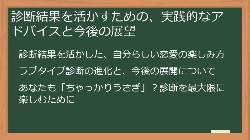 診断結果を活かすための、実践的なアドバイスと今後の展望