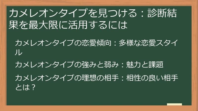 カメレオンタイプを見つける：診断結果を最大限に活用するには