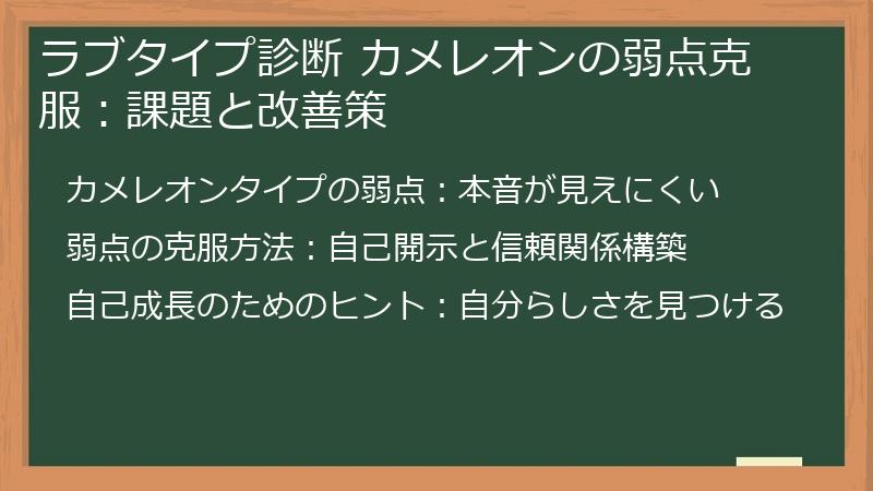 ラブタイプ診断 カメレオンの弱点克服：課題と改善策