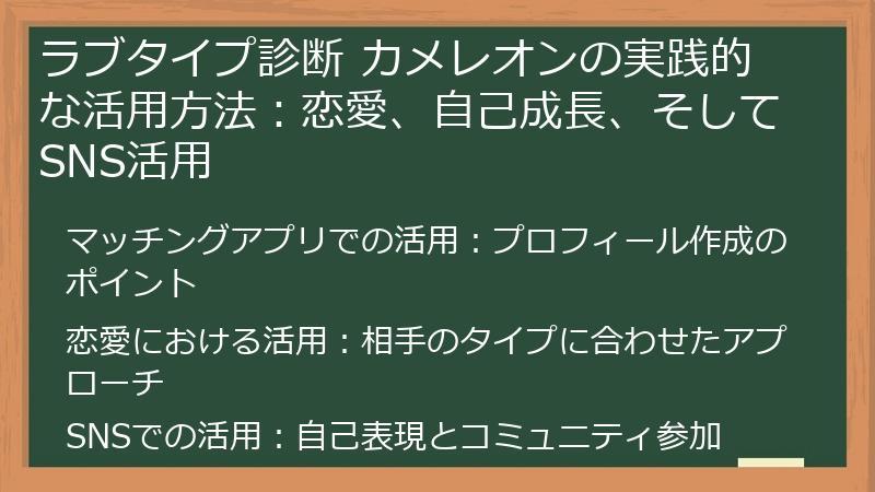 ラブタイプ診断 カメレオンの実践的な活用方法：恋愛、自己成長、そしてSNS活用