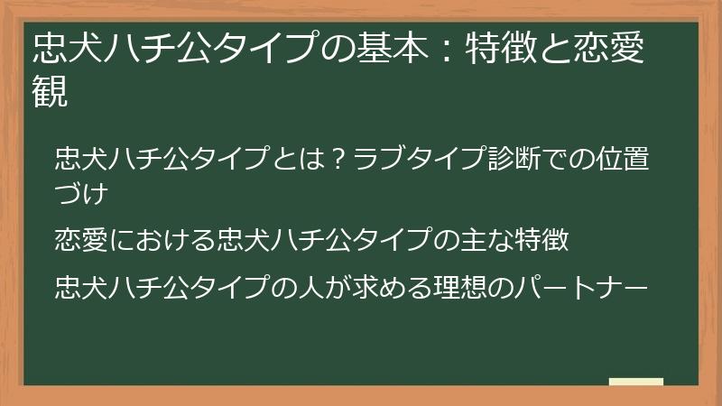 忠犬ハチ公タイプの基本：特徴と恋愛観