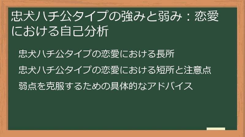 忠犬ハチ公タイプの強みと弱み：恋愛における自己分析