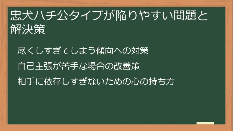忠犬ハチ公タイプが陥りやすい問題と解決策