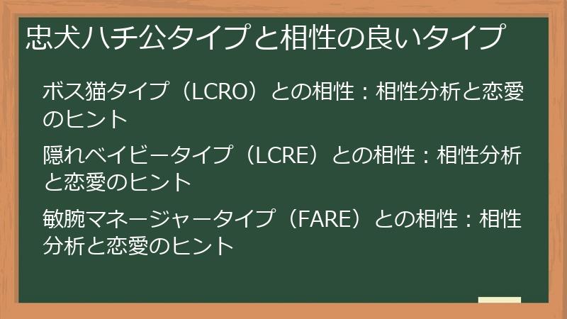 忠犬ハチ公タイプと相性の良いタイプ