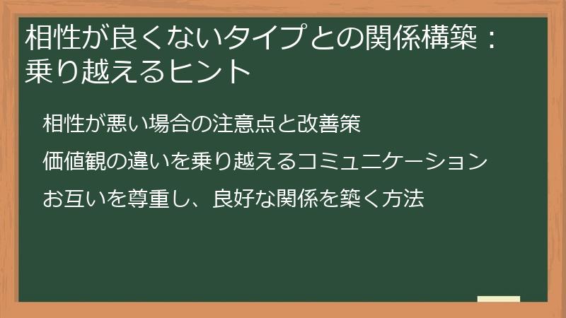 相性が良くないタイプとの関係構築：乗り越えるヒント