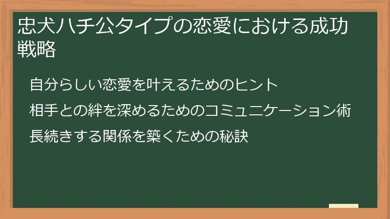 忠犬ハチ公タイプの恋愛における成功戦略