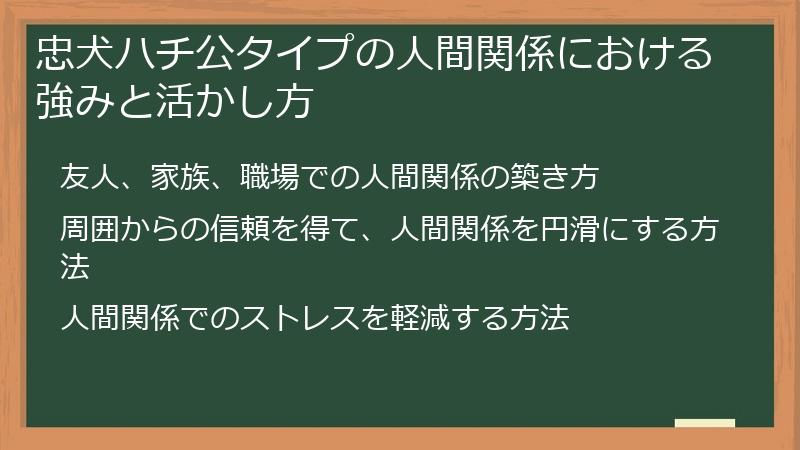 忠犬ハチ公タイプの人間関係における強みと活かし方