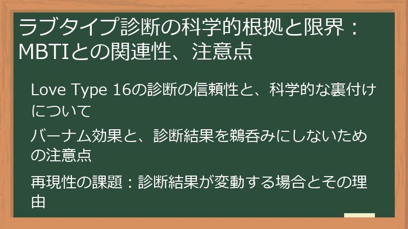 ラブタイプ診断の科学的根拠と限界:MBTIとの関連性、注意点